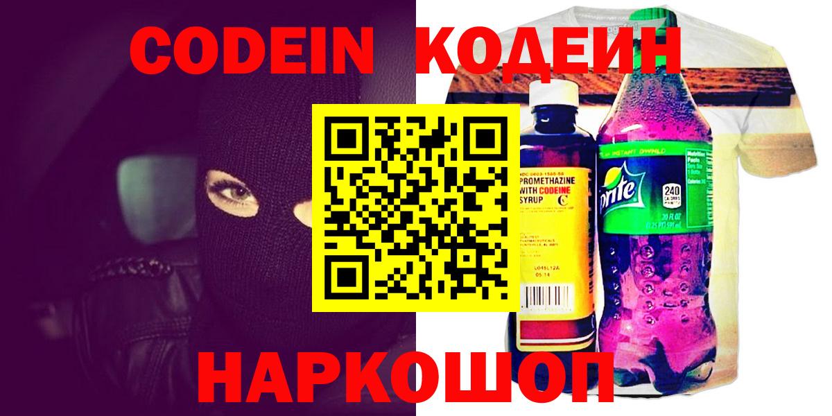 Кодеин напиток Lean (лин)  Вход с VPN  Шарыпово 